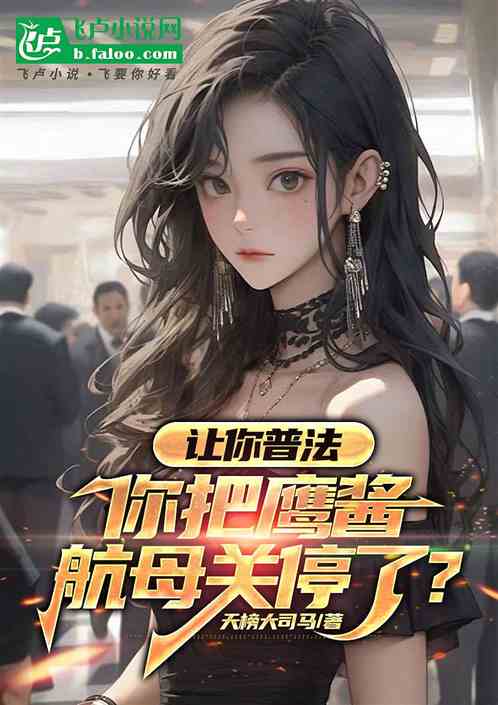 让你普法，你把鹰酱航母关停了？