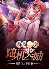每周一次随机奖励