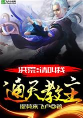 洪荒：请叫我通天教主