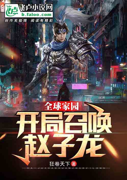 全球家园：开局召唤赵子龙