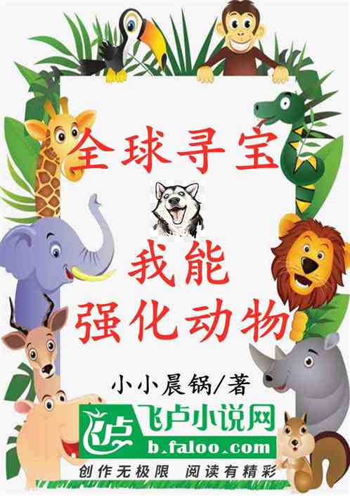 全球寻宝，我能强化动物