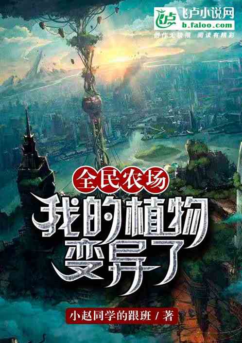 全民农场：我的植物变异了