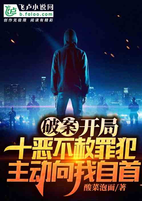 破案：开局十恶不赦罪犯，主动向我自首