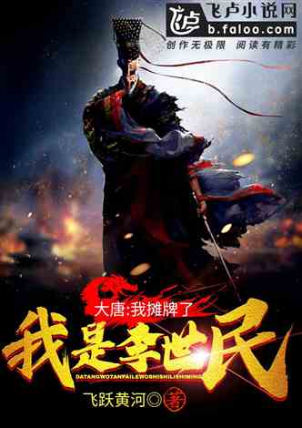 大唐：我摊牌了，我是李世民