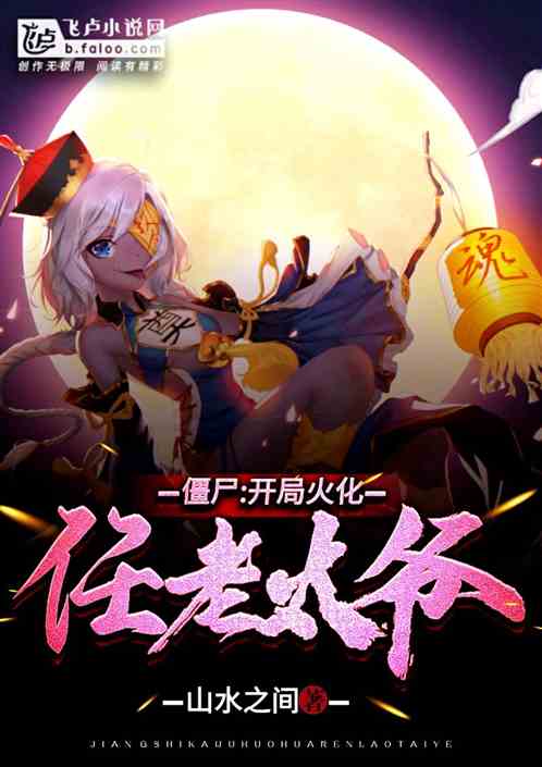 僵尸：开局火化任老太爷