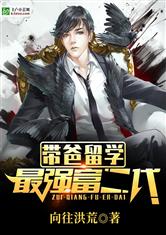 带爸留学：最强富二代