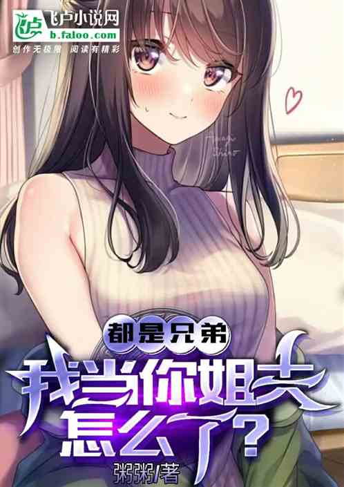 都是兄弟，我当你姐夫怎么了？