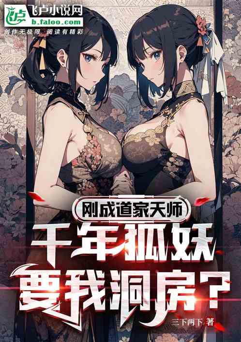 刚成紫衣天师，千年狐妖要我洞房