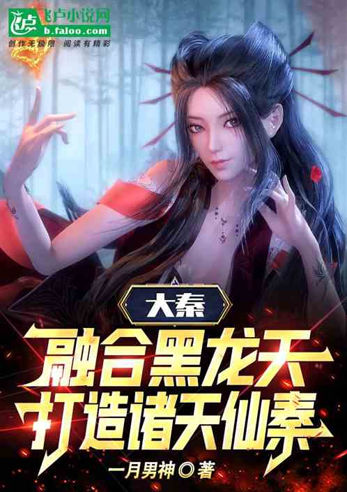 大秦：融合黑龙天，打造诸天仙秦