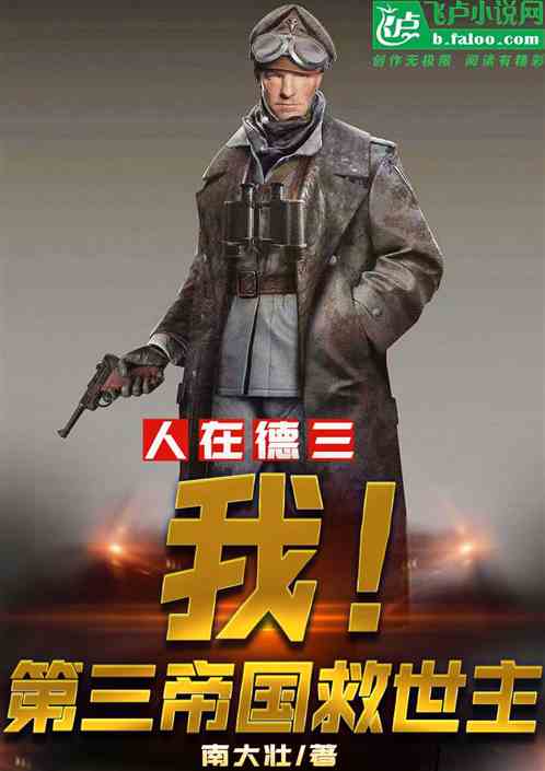 人在二战：我！第三帝国救世主