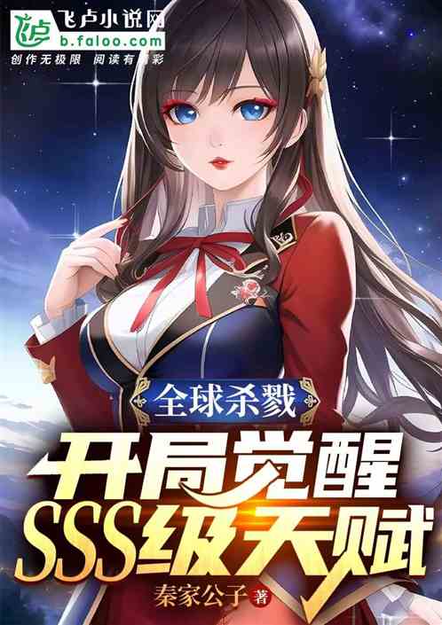 全球杀戮：开局觉醒sss级天赋