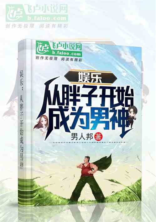 娱乐：从胖子开始成为男神