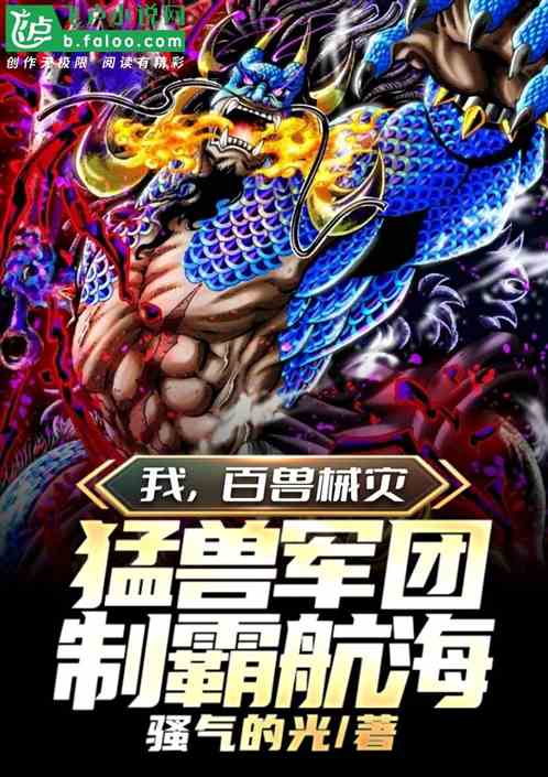我，百兽械灾，猛兽军团制霸航海