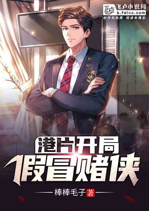 港片：开局假冒赌侠