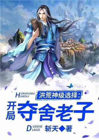 洪荒神级选择：开局夺舍老子
