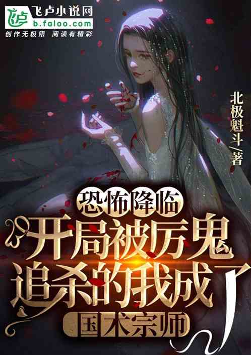 恐怖降临：开局被厉鬼追杀的我成了国术宗师