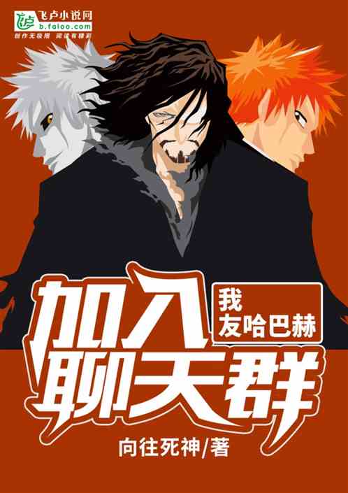 我，友哈巴赫，加入聊天群