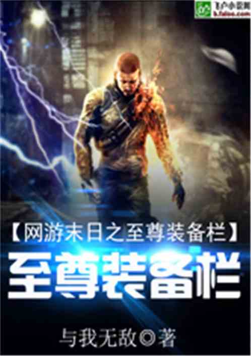 网游末日之至尊装备栏