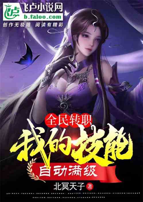 全民转职：我的技能自动满级！