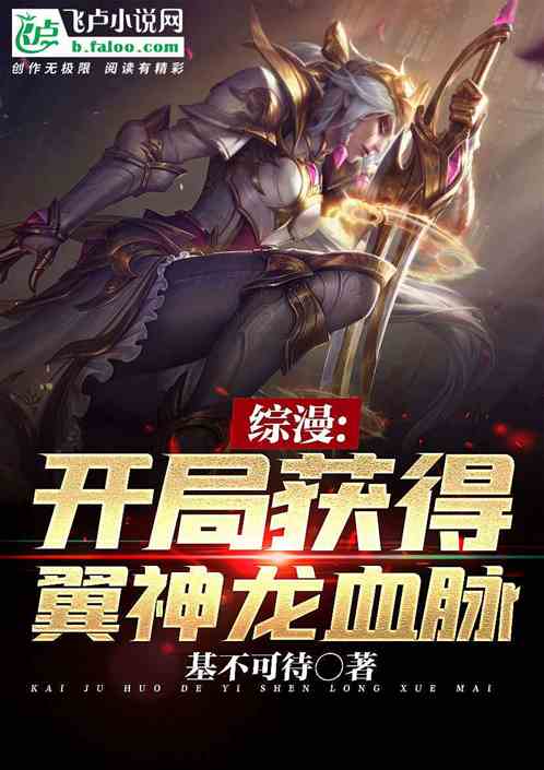 综漫：开局获得翼神龙血脉