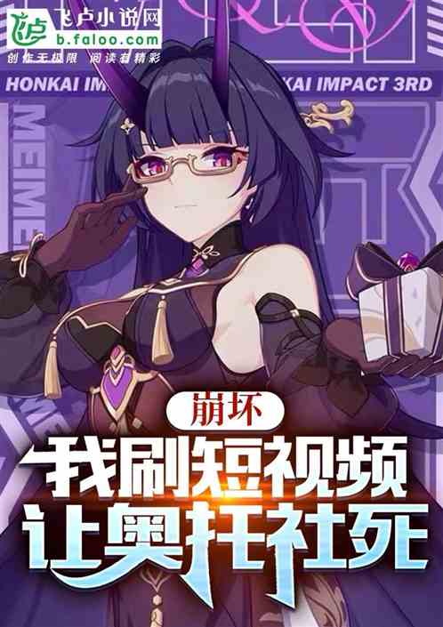 崩坏，我刷短视频，让奥托社死
