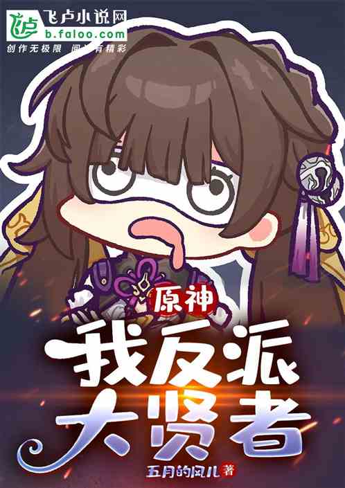 原神：我，反派大贤者