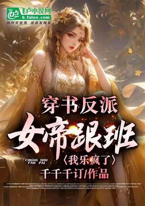 穿书反派女帝跟班，我乐疯了