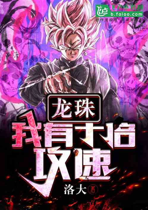 龙珠：我有十倍攻速