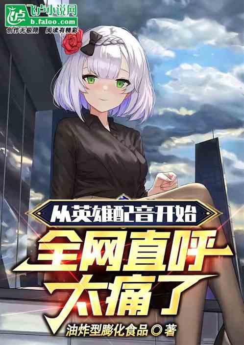 从配音英雄开始！全网直呼太痛了