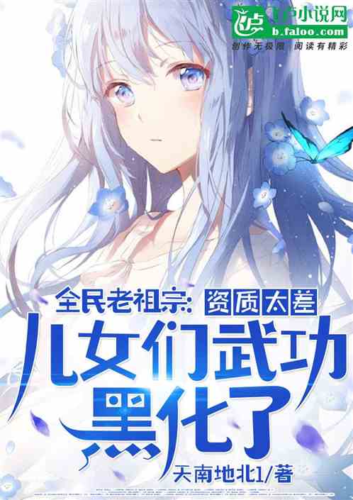 全民老祖宗：资质太差，儿女们武功黑化了