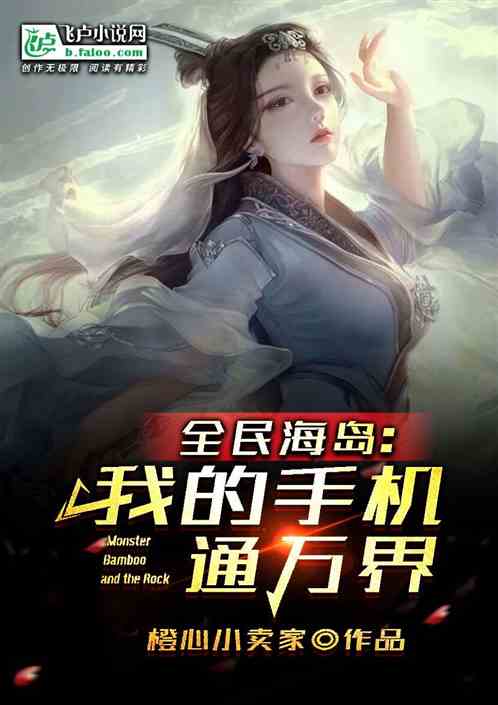 全民海岛：我的手机通万界