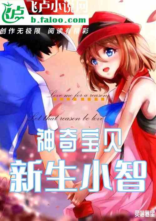 神奇宝贝；新生小智