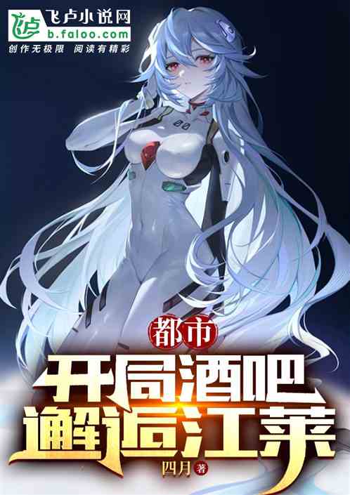 都市：开局酒吧邂逅江莱