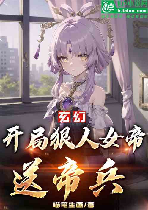玄幻：开局狠人女帝送帝兵