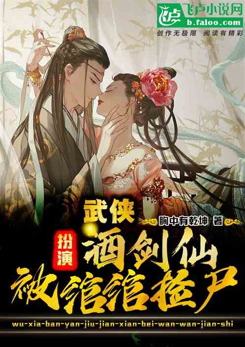 武侠：扮演酒剑仙，被婠婠捡尸！