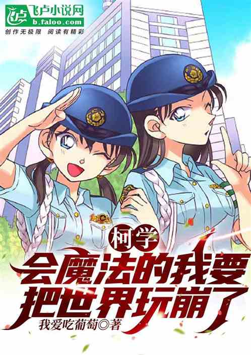 柯学：会魔法的我要把世界玩崩了