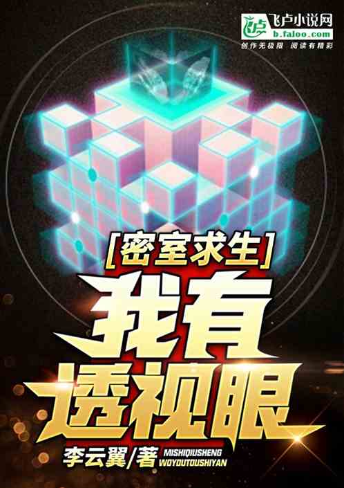 密室求生：我有透视眼