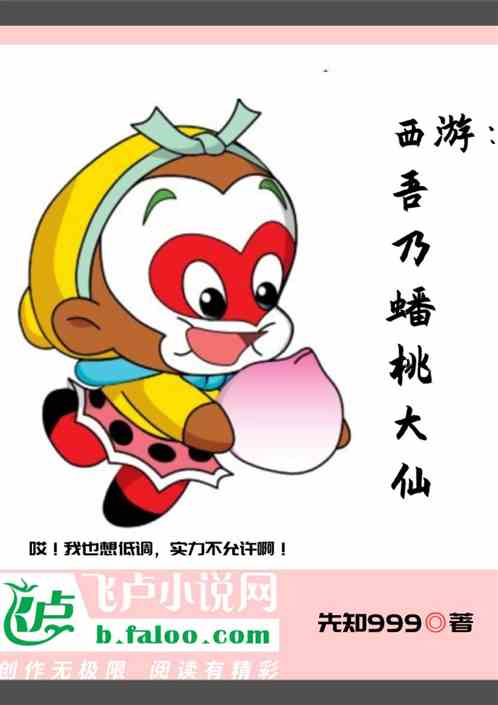 西游：吾乃蟠桃大仙