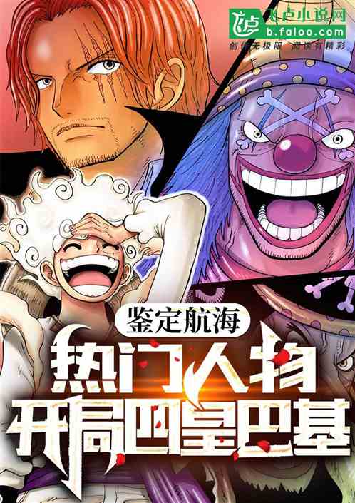 鉴定航海热门人物，开局四皇巴基
