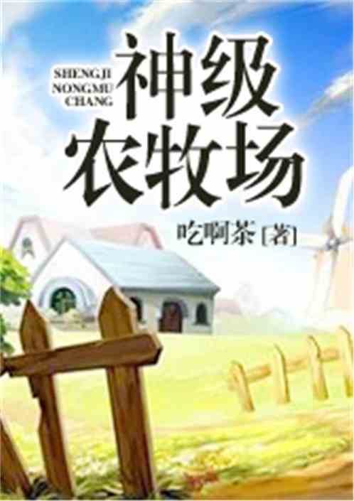 神级农牧场