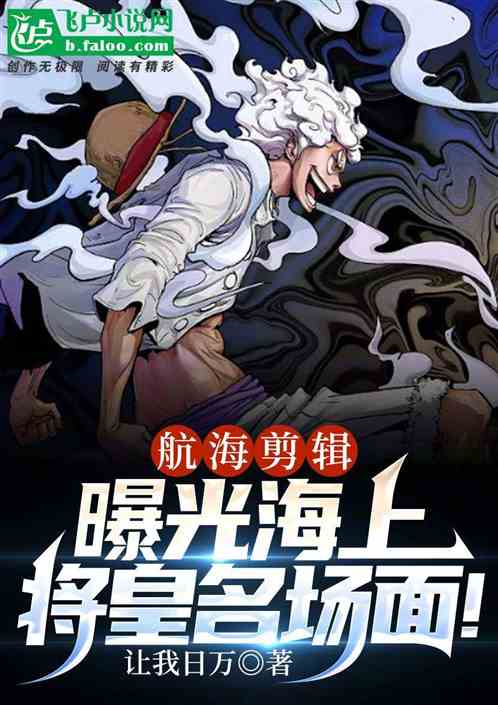 航海剪辑：曝光海上将皇名场面