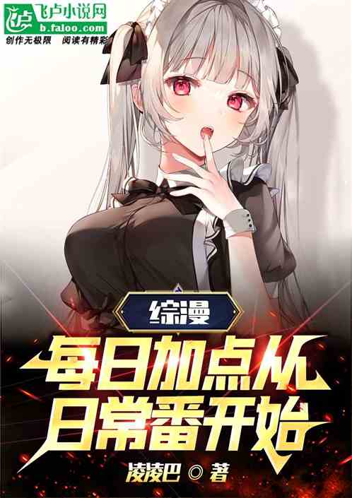 综漫：每日加点从日常番开始