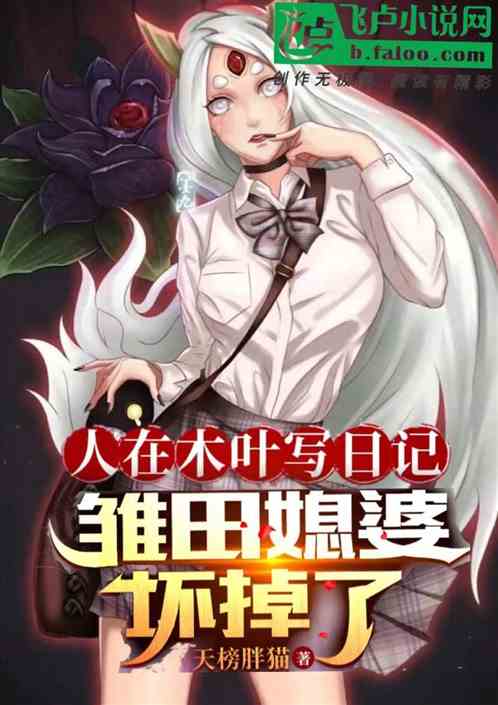 人在木叶写日记，雏田媳婆坏掉了