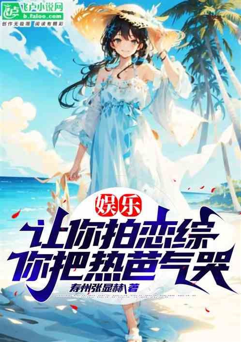 娱乐：让你拍恋综，你把热芭气哭
