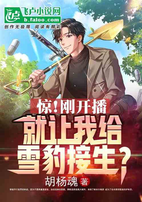 惊！刚开播，就让我给雪豹接生？