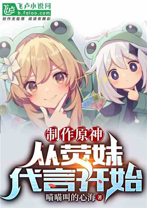 制作原神：从荧妹代言开始