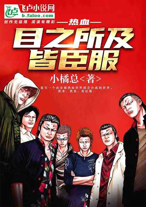 热血：目之所及皆臣服