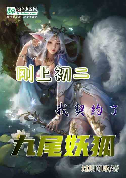 刚上初二，我契约了九尾妖狐