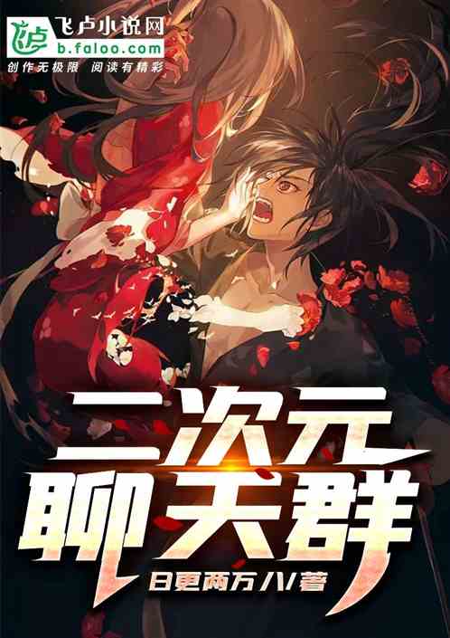 二次元聊天群