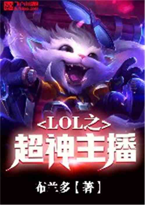 Moba之超神主播